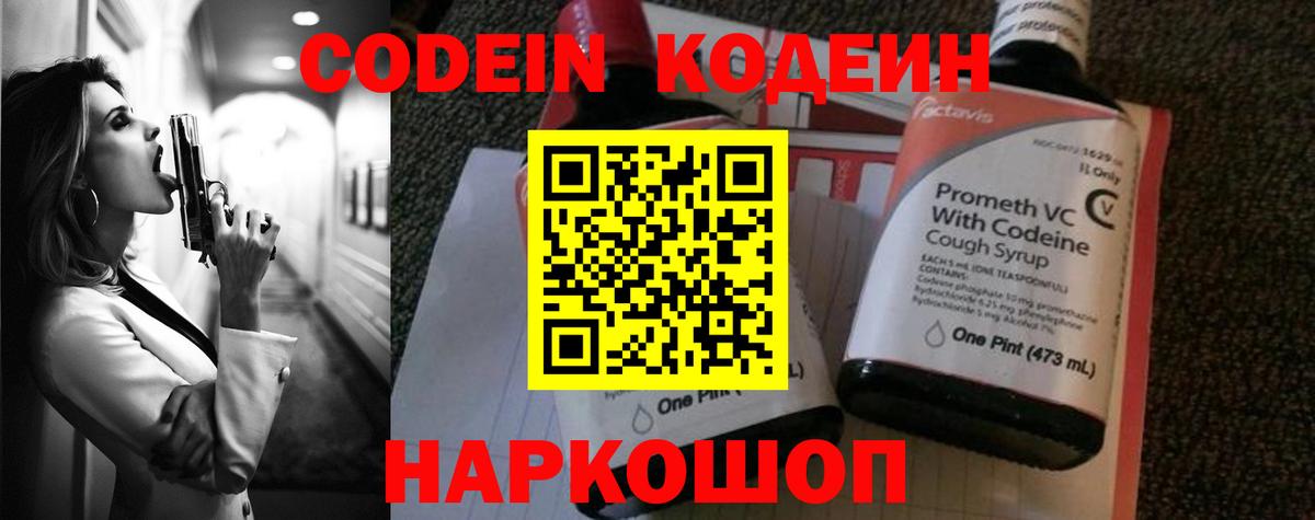 Codein напиток Lean (лин) Кинель